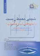 شیمی محیط زیست (آنالیز های آب و فاضلاب)